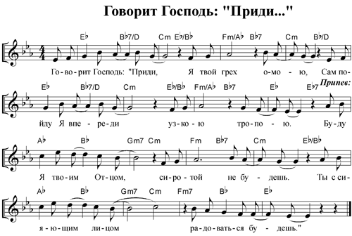 Ноты песни - Говорит Господь приди