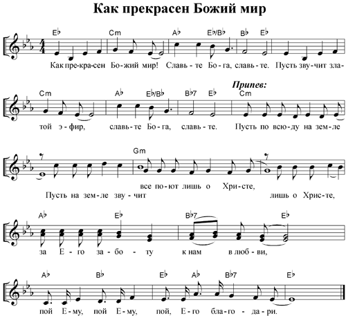 Ноты песни - Как прекрасен Божий мир