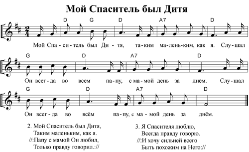Ноты песни - Мой Спаситель был дитя
