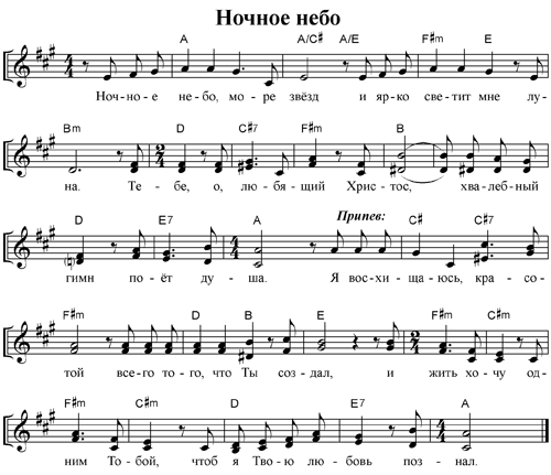 Ноты песни - Ночное небо, море звёзд Ноты песни - Ночное небо, море звёзд