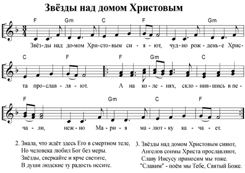 Ноты - Звёзды над домом Христовым