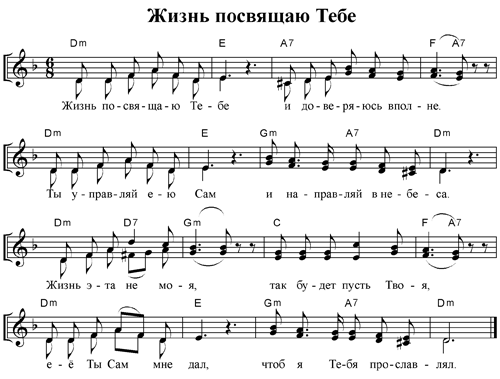 Ноты песни - Жизнь посвящаю Тебе